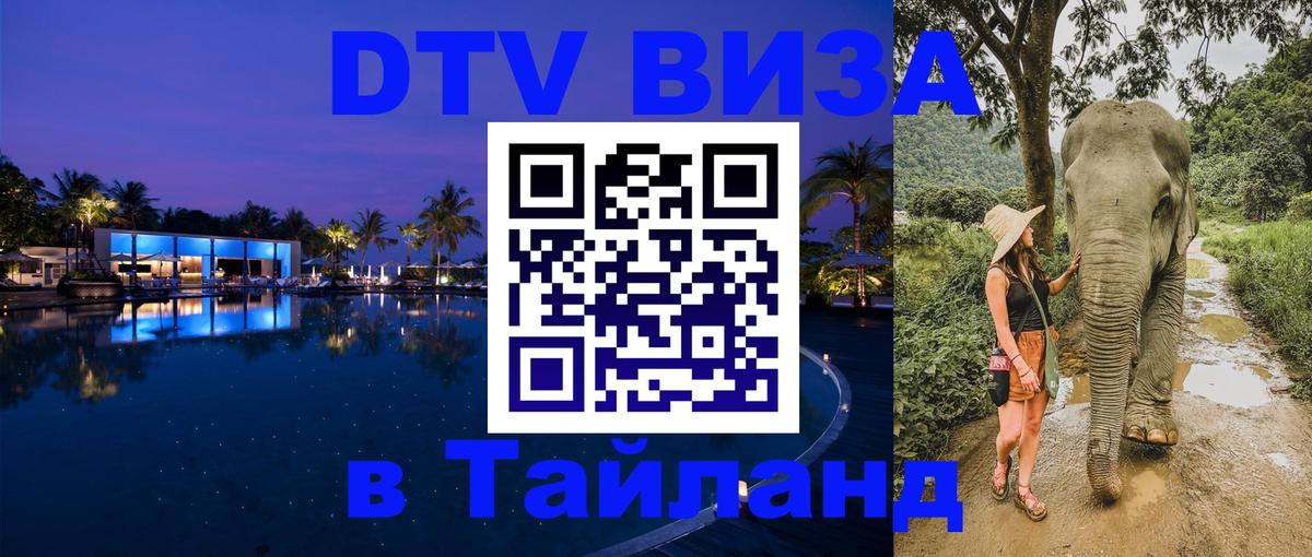 Виза ДТВ на 5 лет в Тайланд Тольятти 