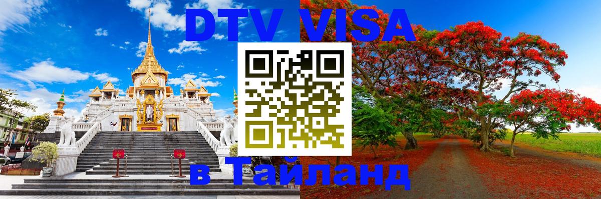 Как сделать DTV визу в Тайланд 